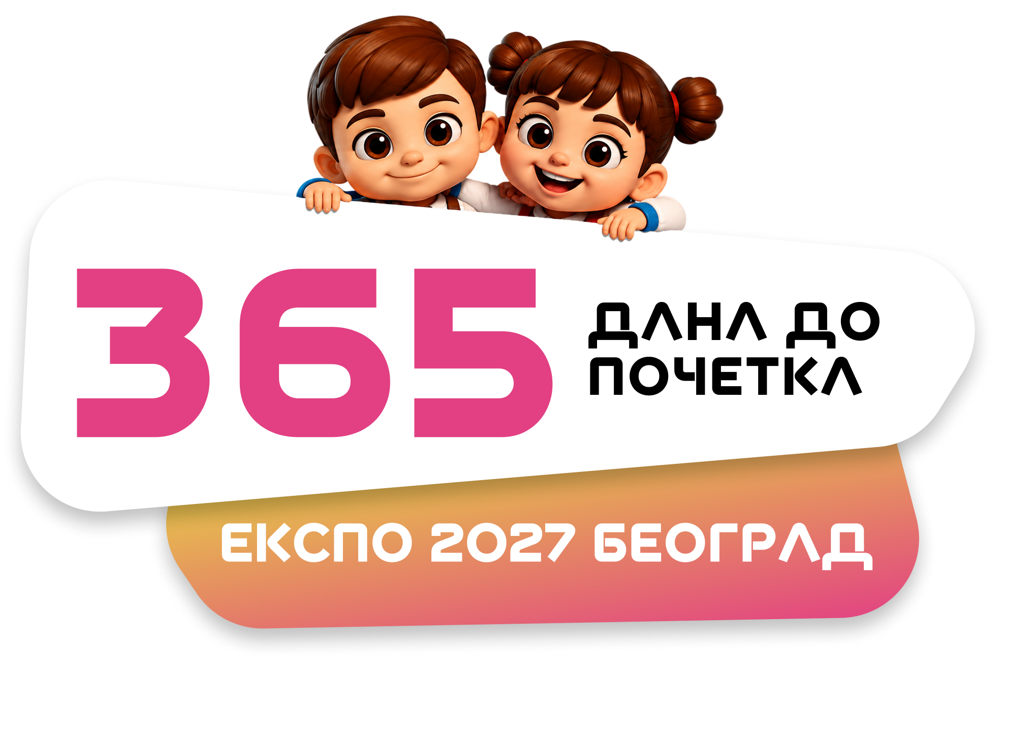 Expo Srbija 2027